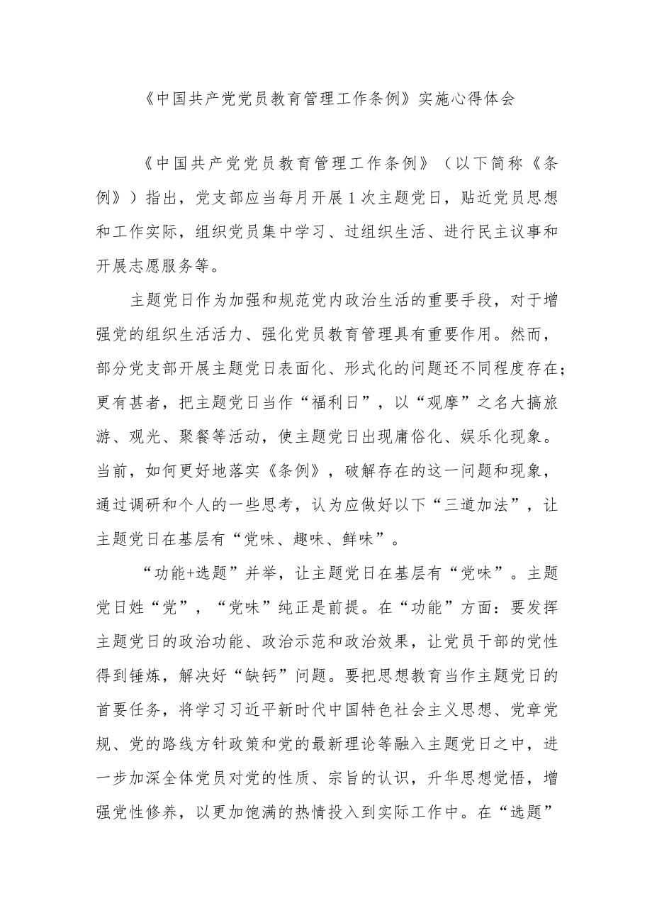 《中国共产党党员教育管理工作条例》实施心得体会5篇.docx_第1页