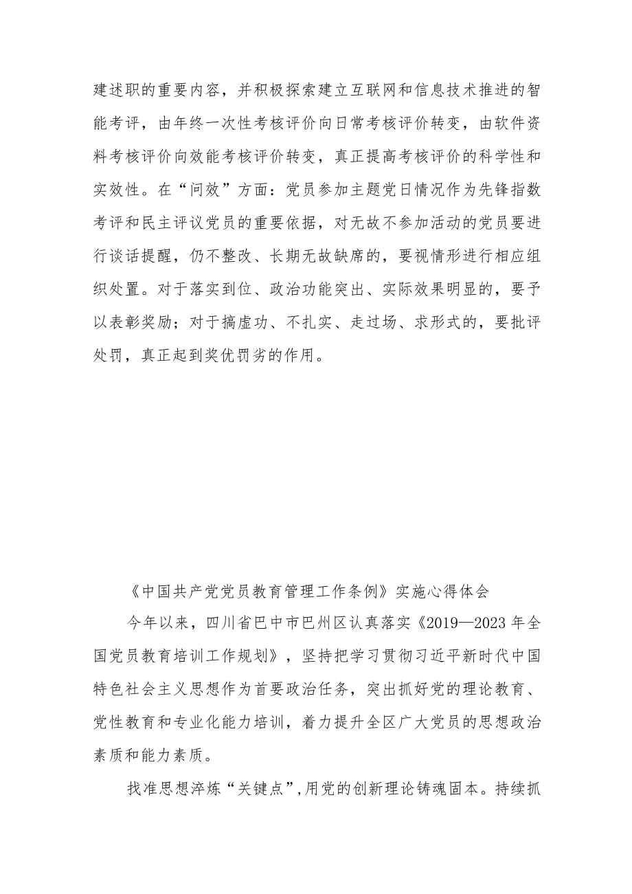 《中国共产党党员教育管理工作条例》实施心得体会5篇.docx_第3页