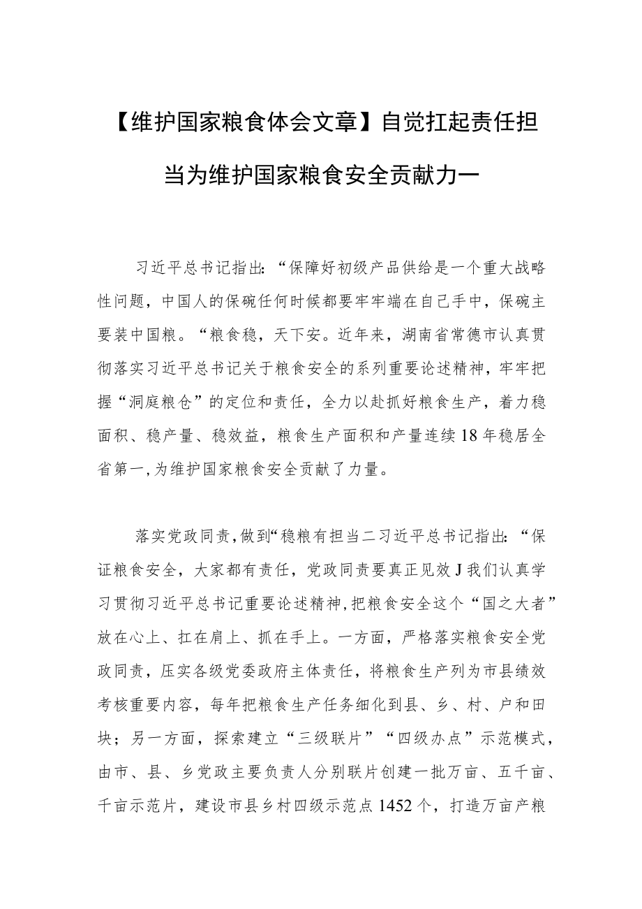 【维护国家粮食体会文章】自觉扛起责任担当为维护国家粮食安全贡献力量.docx_第1页