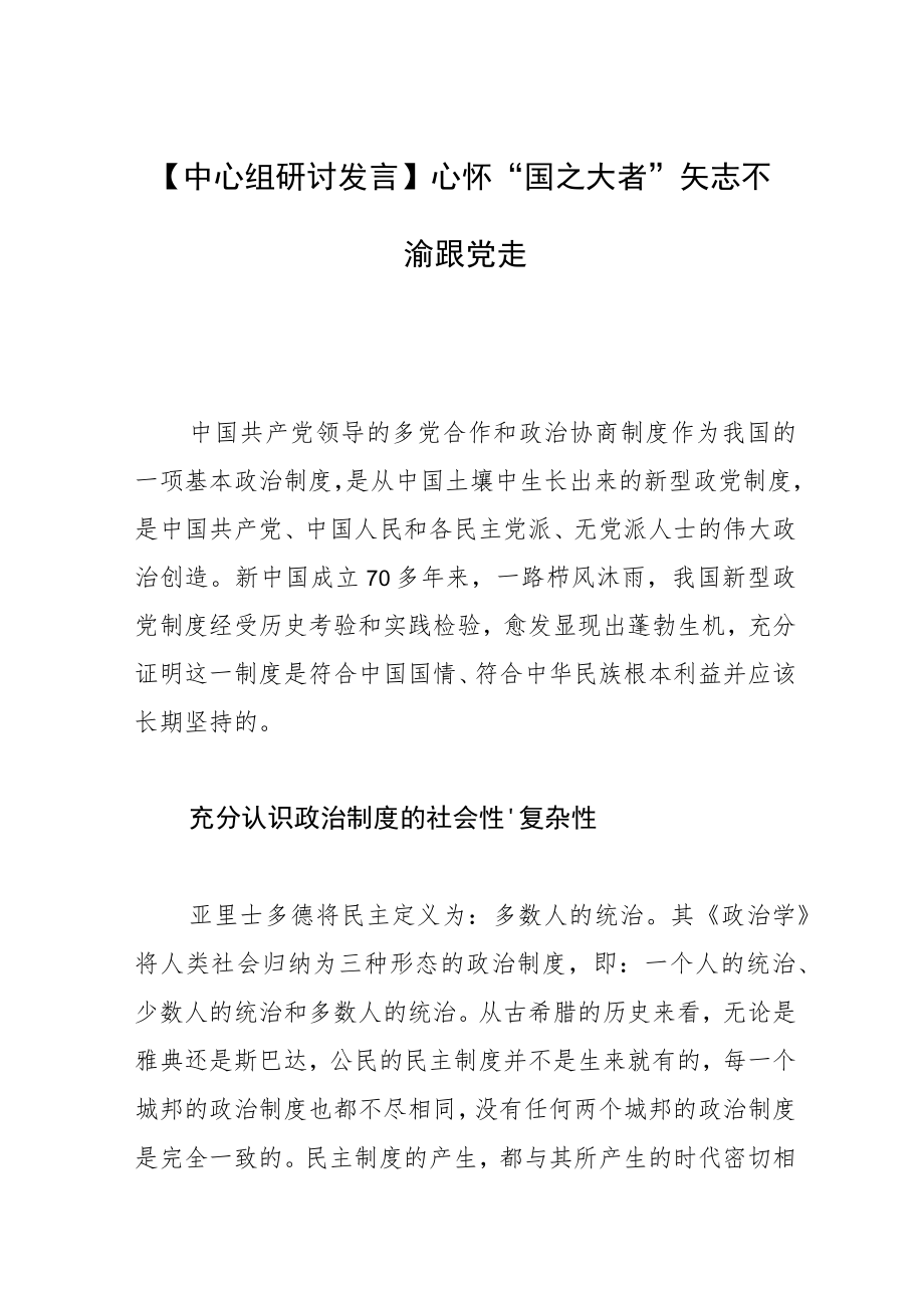 【中心组研讨发言】心怀“国之大者” 矢志不渝跟党走.docx_第1页