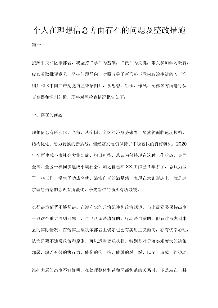 个人在理想信念方面存在的问题及整改措施.docx_第1页