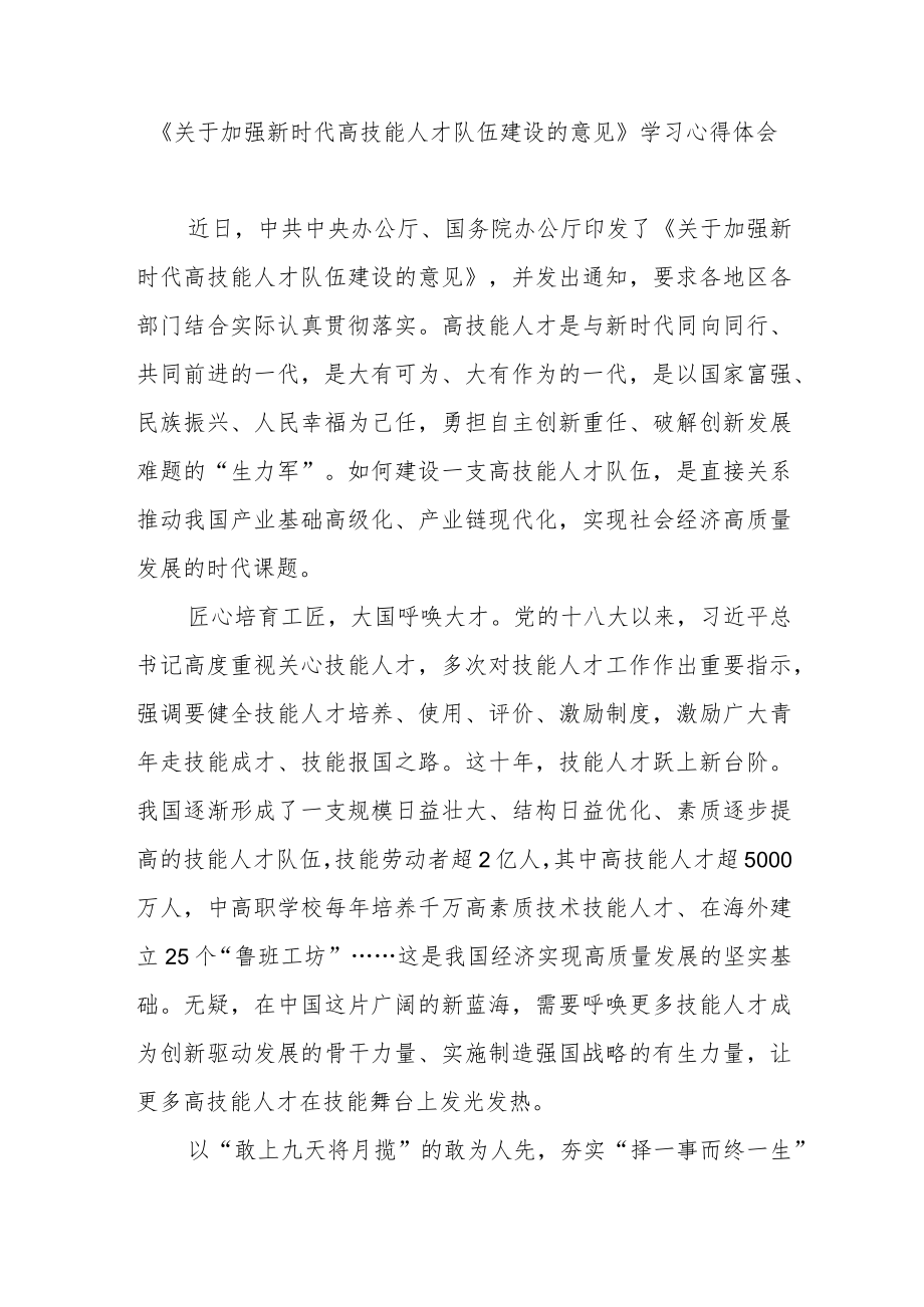 《关于加强新时代高技能人才队伍建设的意见》学习心得体会2篇.docx_第1页