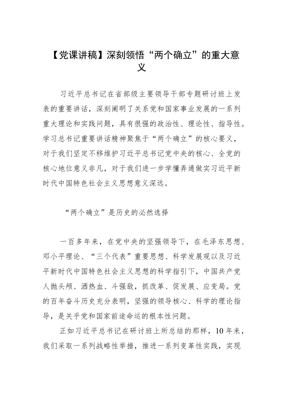 【党课讲稿】深刻领悟“两个确立”的重大意义.docx_第1页