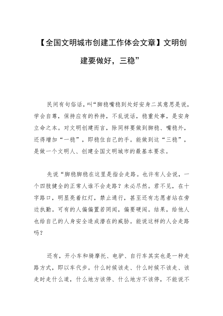 【全国文明城市创建工作体会文章】文明创建要做好“三稳”.docx_第1页