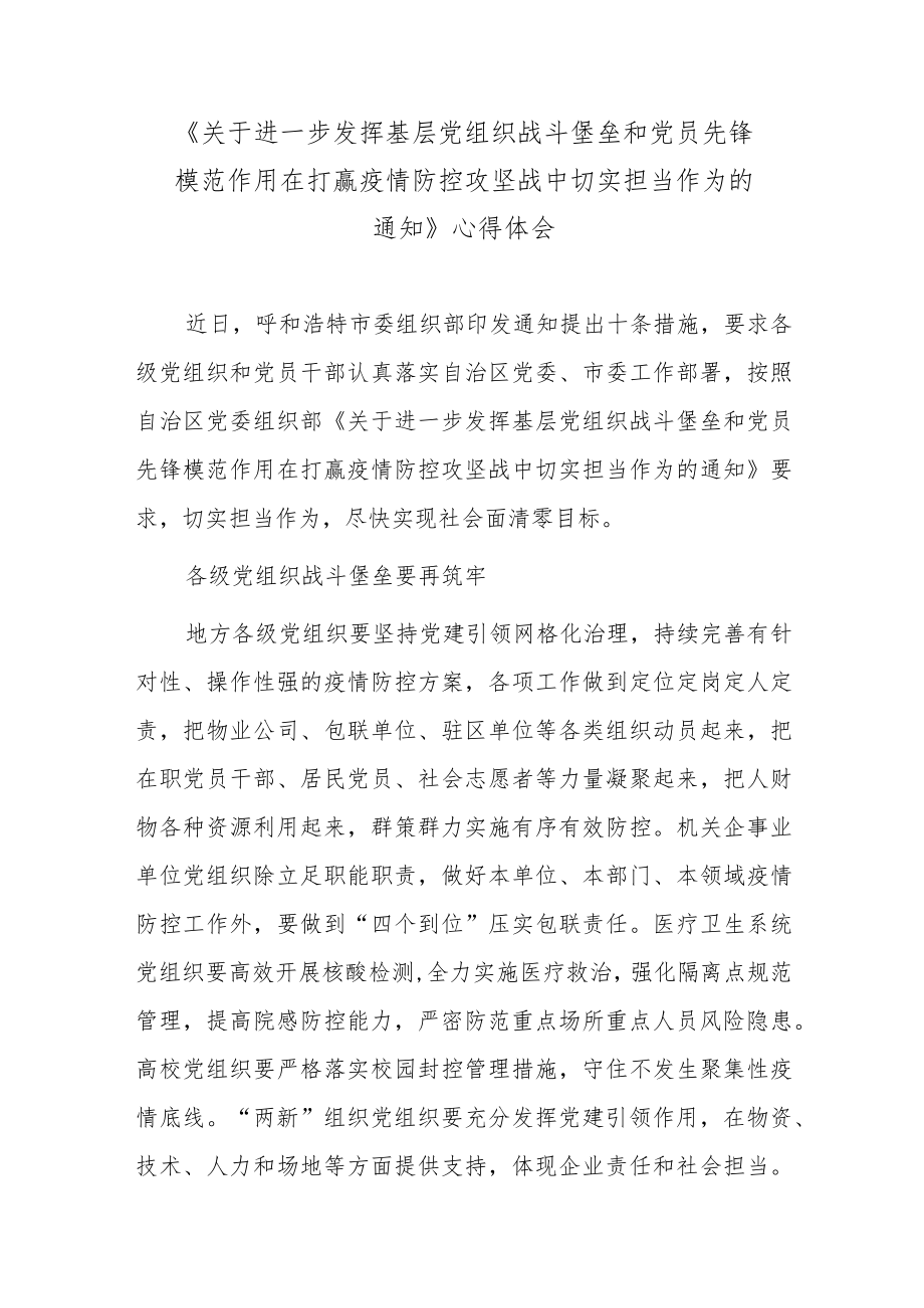 《关于进一步发挥基层党组织战斗堡垒和党员先锋模范作用在打赢疫情防控攻坚战中切实担当作为的通知》心得体会.docx_第1页