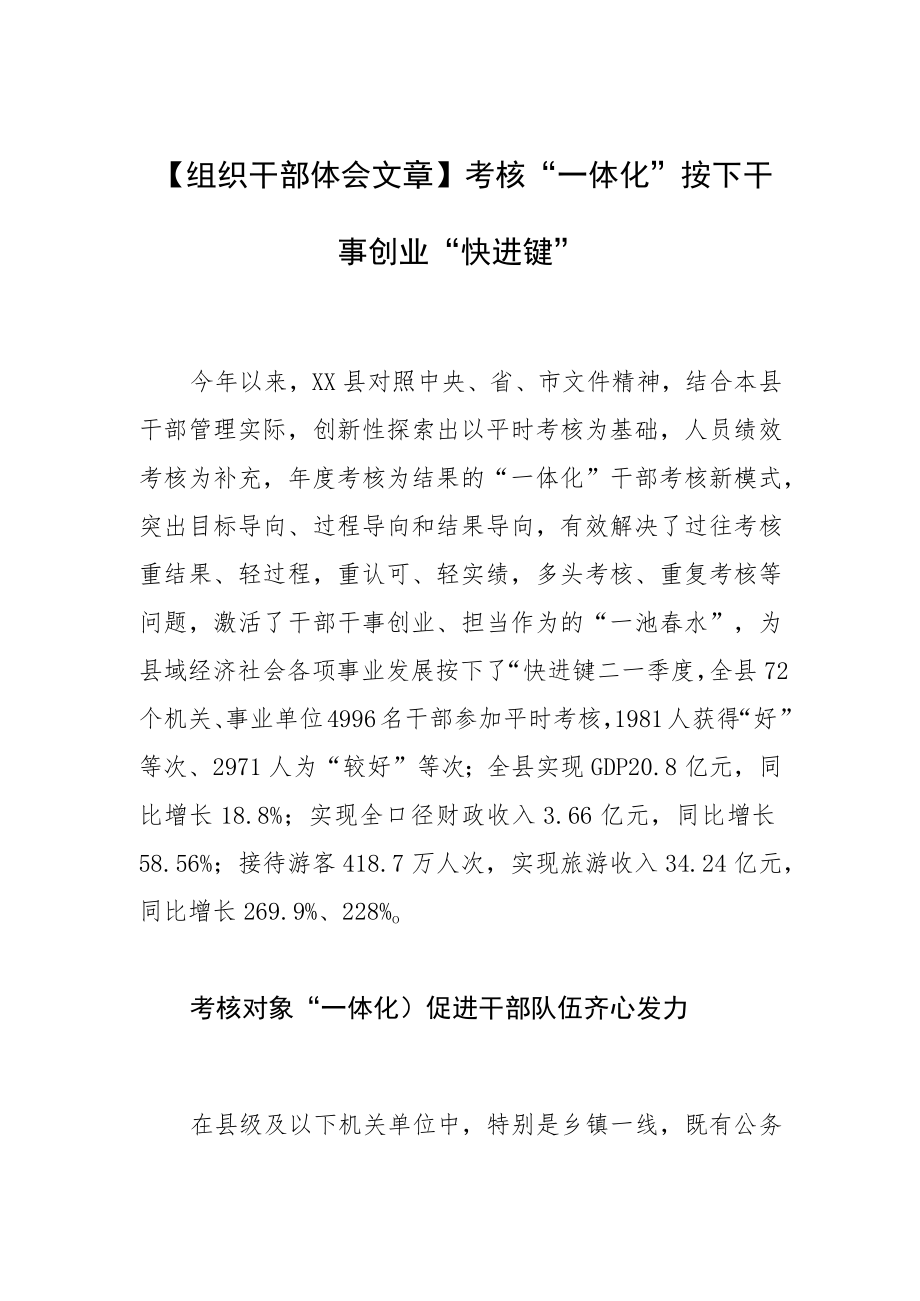 【组织干部体会文章】考核“一体化” 按下干事创业“快进键”.docx_第1页