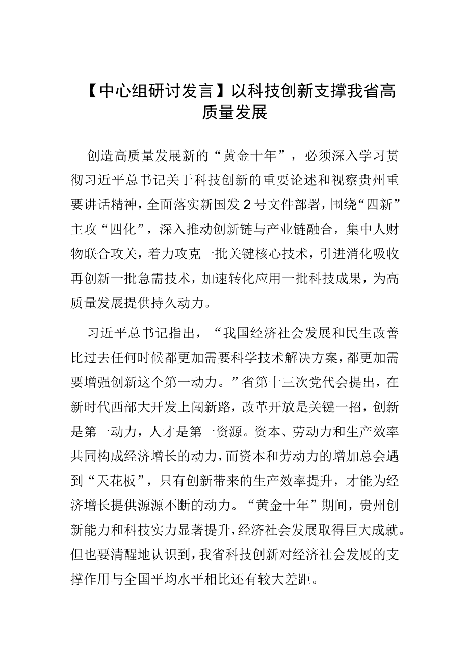 【中心组研讨发言】以科技创新支撑我省高质量发展.docx_第1页