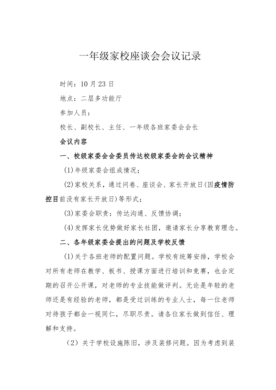 一年级家校座谈会会议记录.docx_第1页