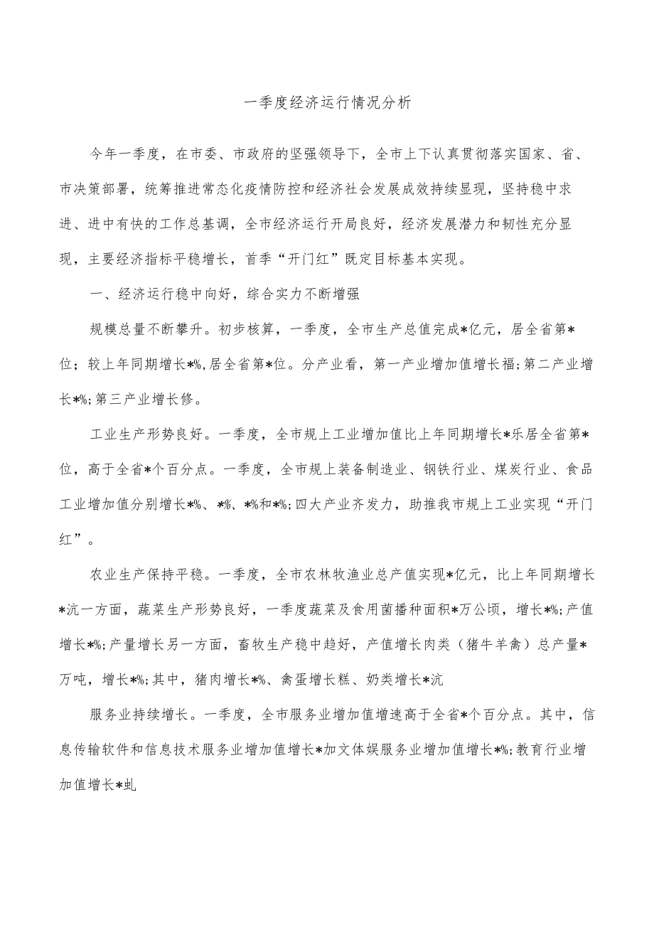 一季度经济运行情况分析.docx_第1页