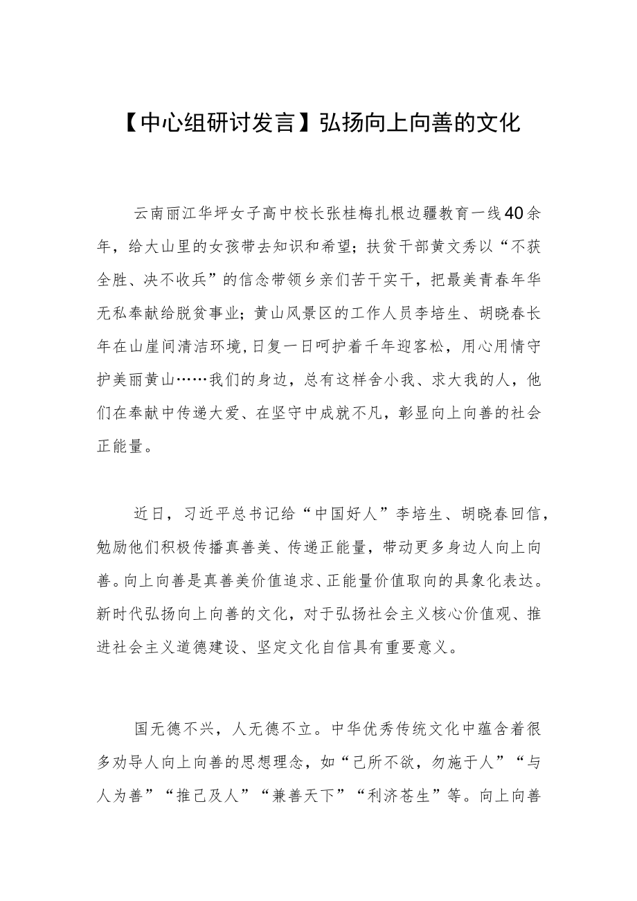 【中心组研讨发言】弘扬向上向善的文化.docx_第1页