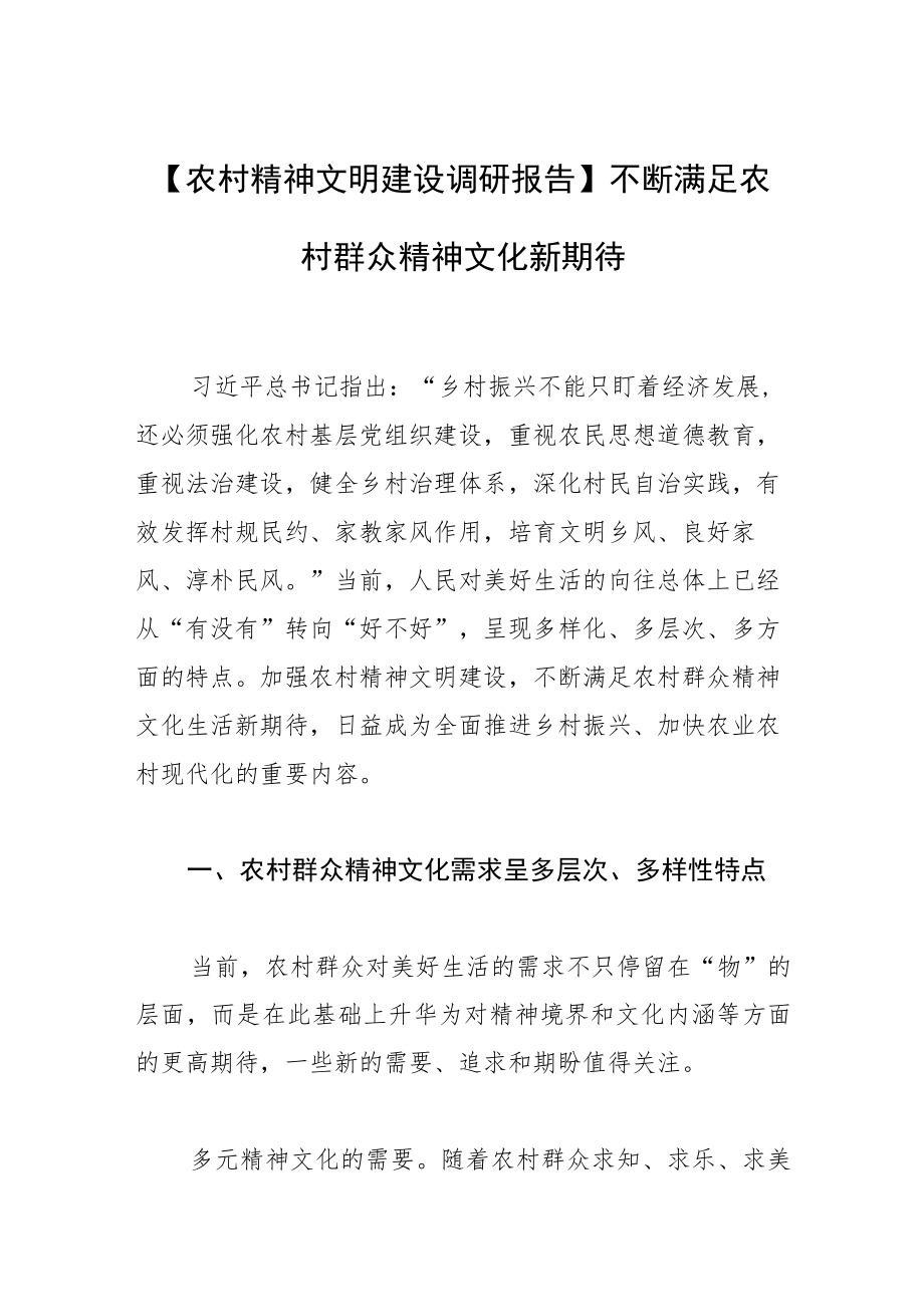 【农村精神文明建设调研报告】不断满足农村群众精神文化新期待.docx_第1页