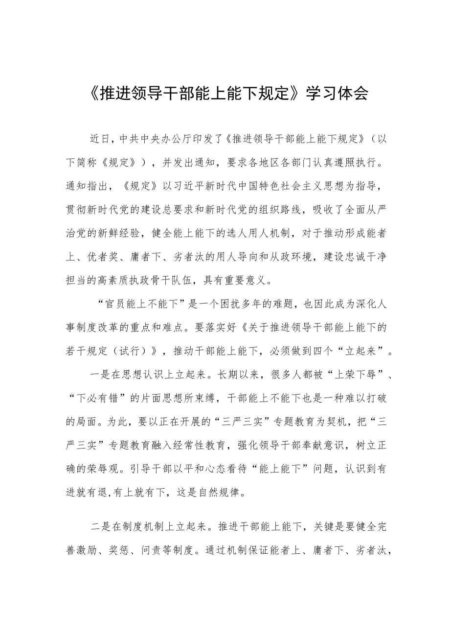 《推进领导干部能上能下规定》学习心得体会七篇.docx_第1页