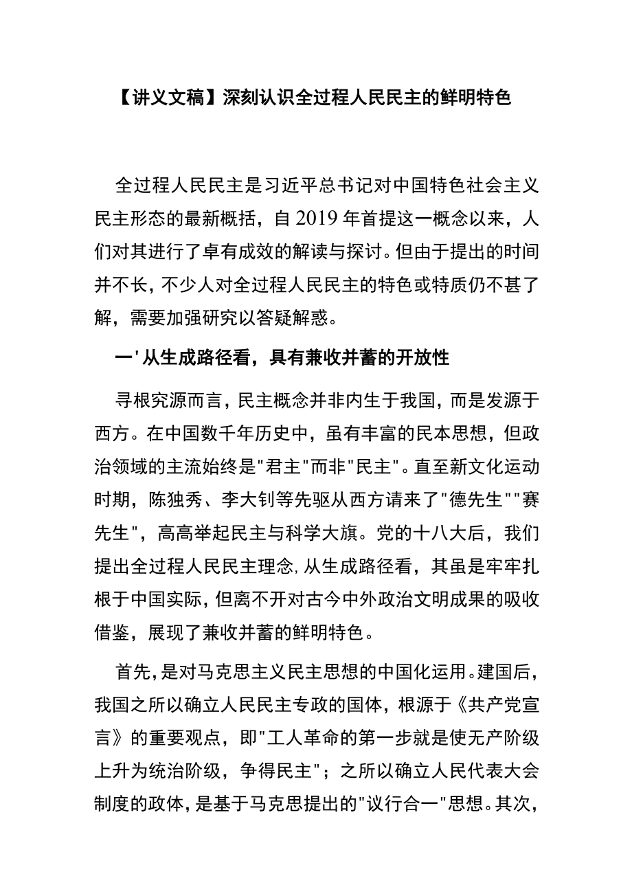 【讲义文稿】深刻认识全过程人民民主的鲜明特色.docx_第1页