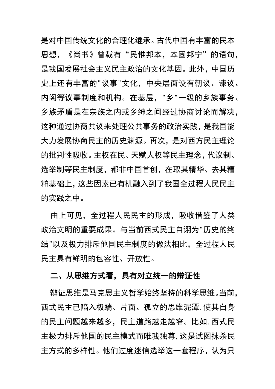 【讲义文稿】深刻认识全过程人民民主的鲜明特色.docx_第2页