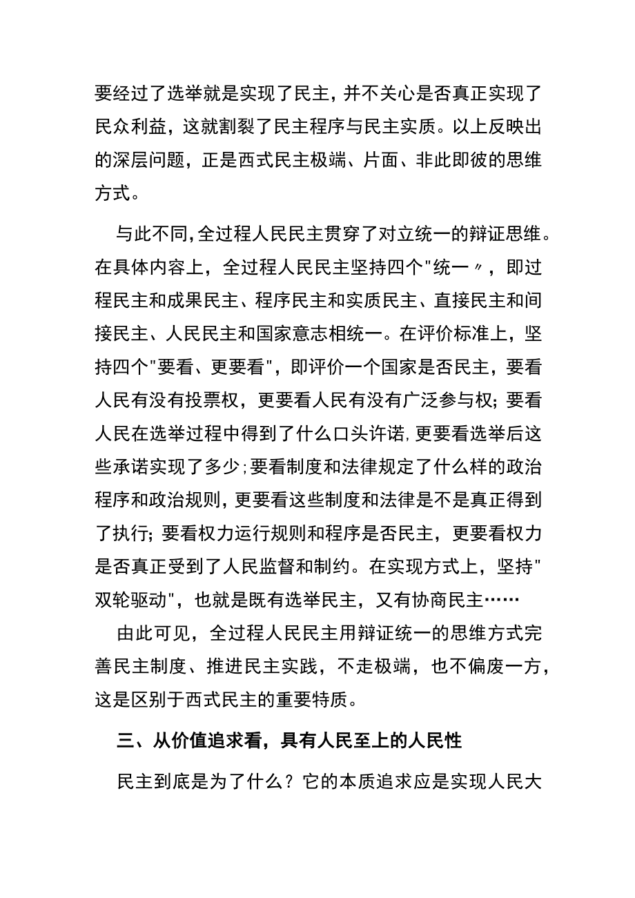 【讲义文稿】深刻认识全过程人民民主的鲜明特色.docx_第3页