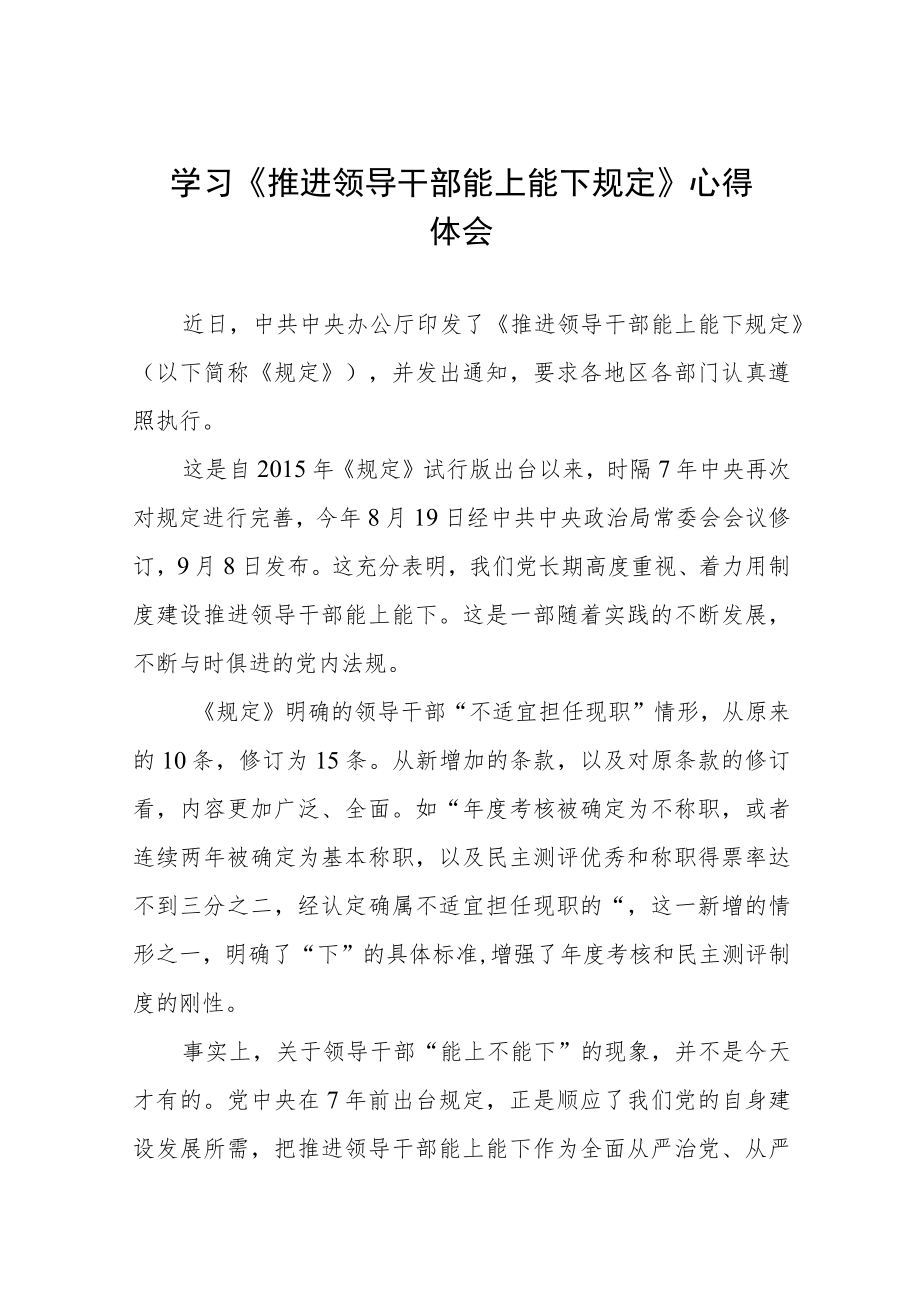 《推进领导干部能上能下规定》心得体会范文合集.docx_第1页