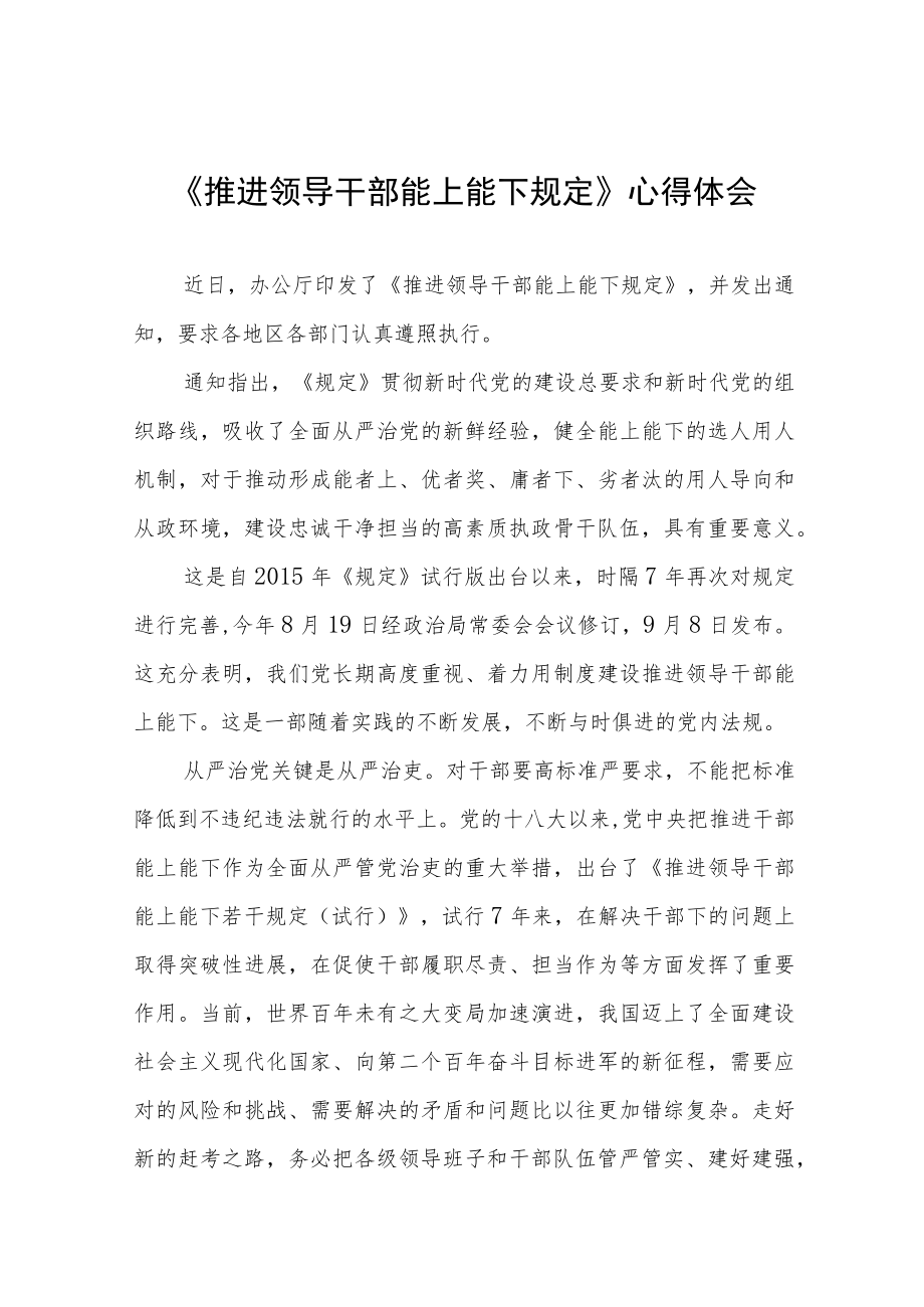 《推进领导干部能上能下规定》心得体会七篇样本.docx_第1页