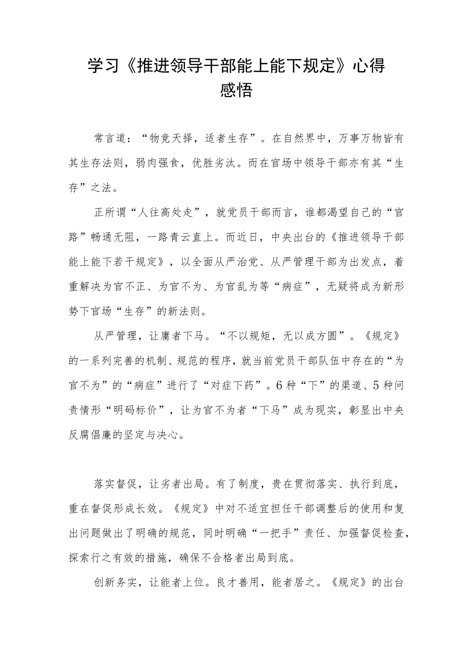 《推进领导干部能上能下规定》心得体会七篇样本.docx_第3页