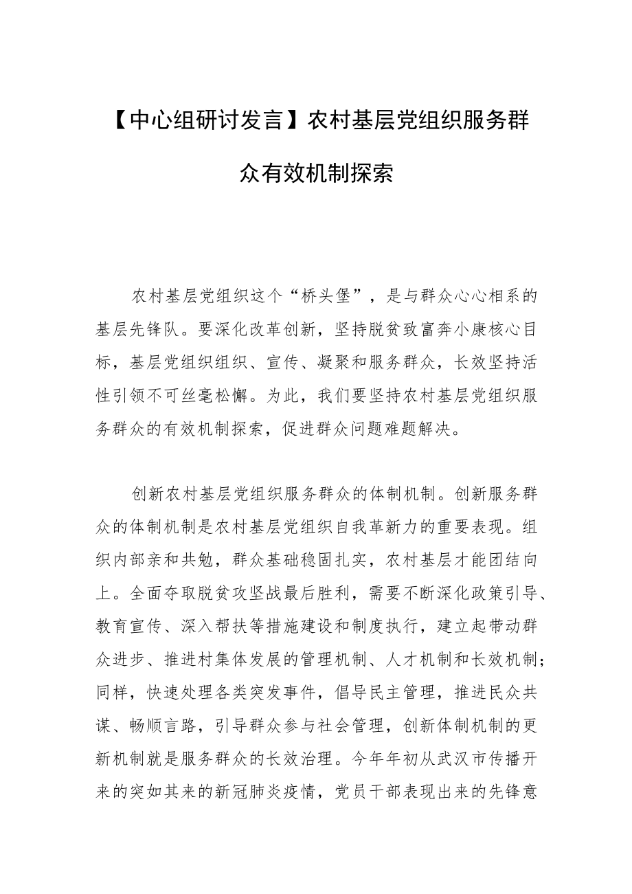 【中心组研讨发言】农村基层党组织服务群众有效机制探索.docx_第1页