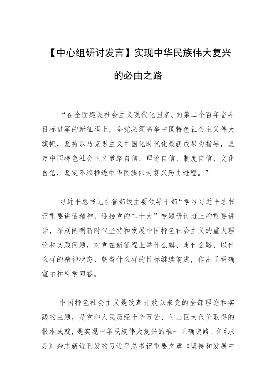 【中心组研讨发言】实现中华民族伟大复兴的必由之路.docx_第1页