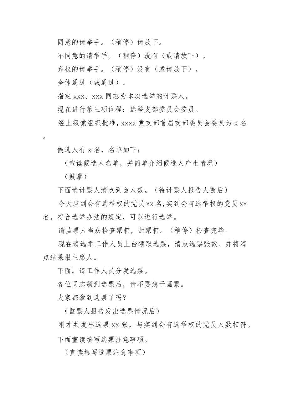 两新组织党支部委员会换届选举大会主持词.docx_第2页