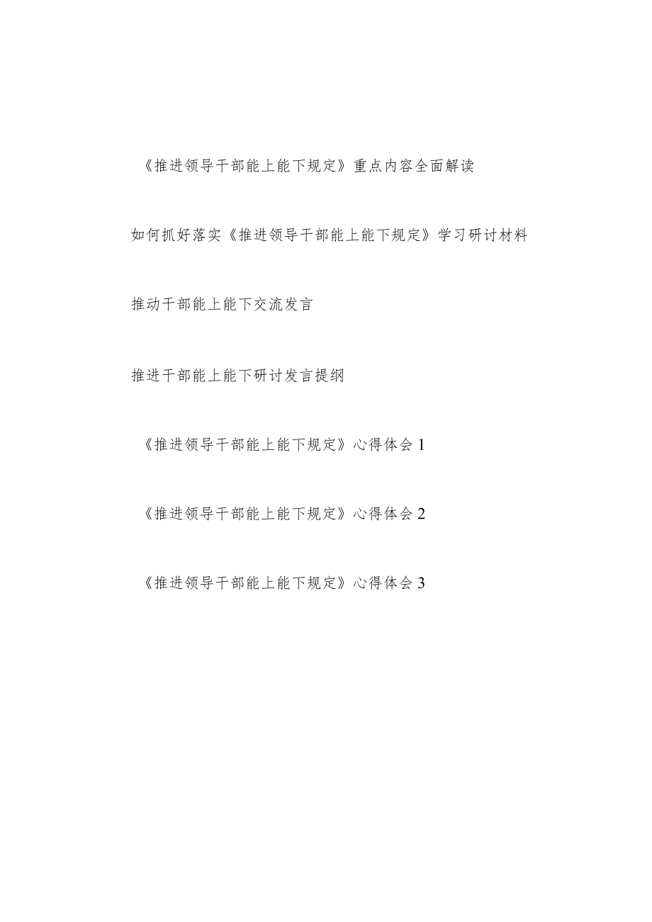 《推进领导干部能上能下规定》重点内容学习解读研讨发言材料心得体会汇编.docx_第1页