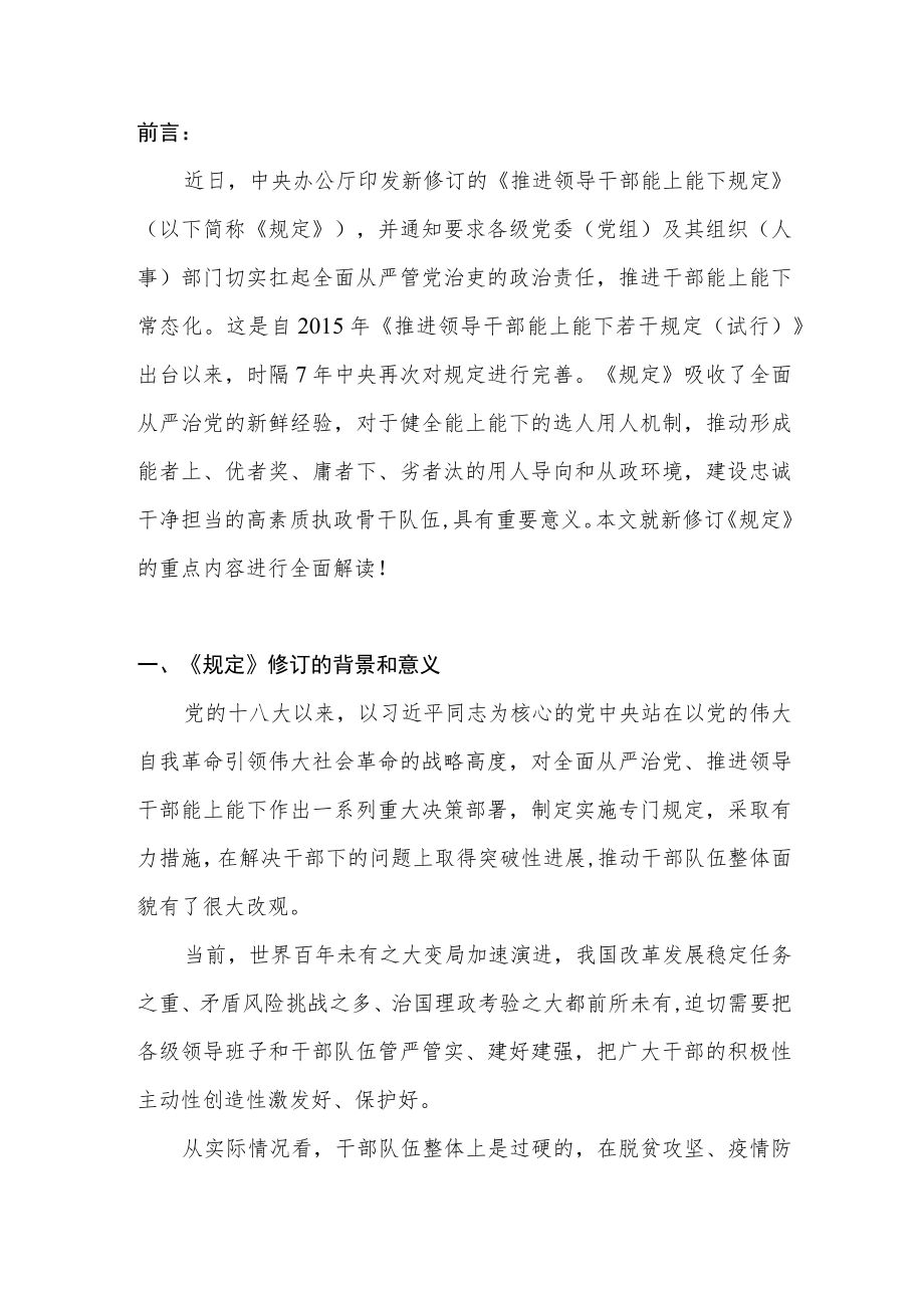 《推进领导干部能上能下规定》重点内容学习解读研讨发言材料心得体会汇编.docx_第2页