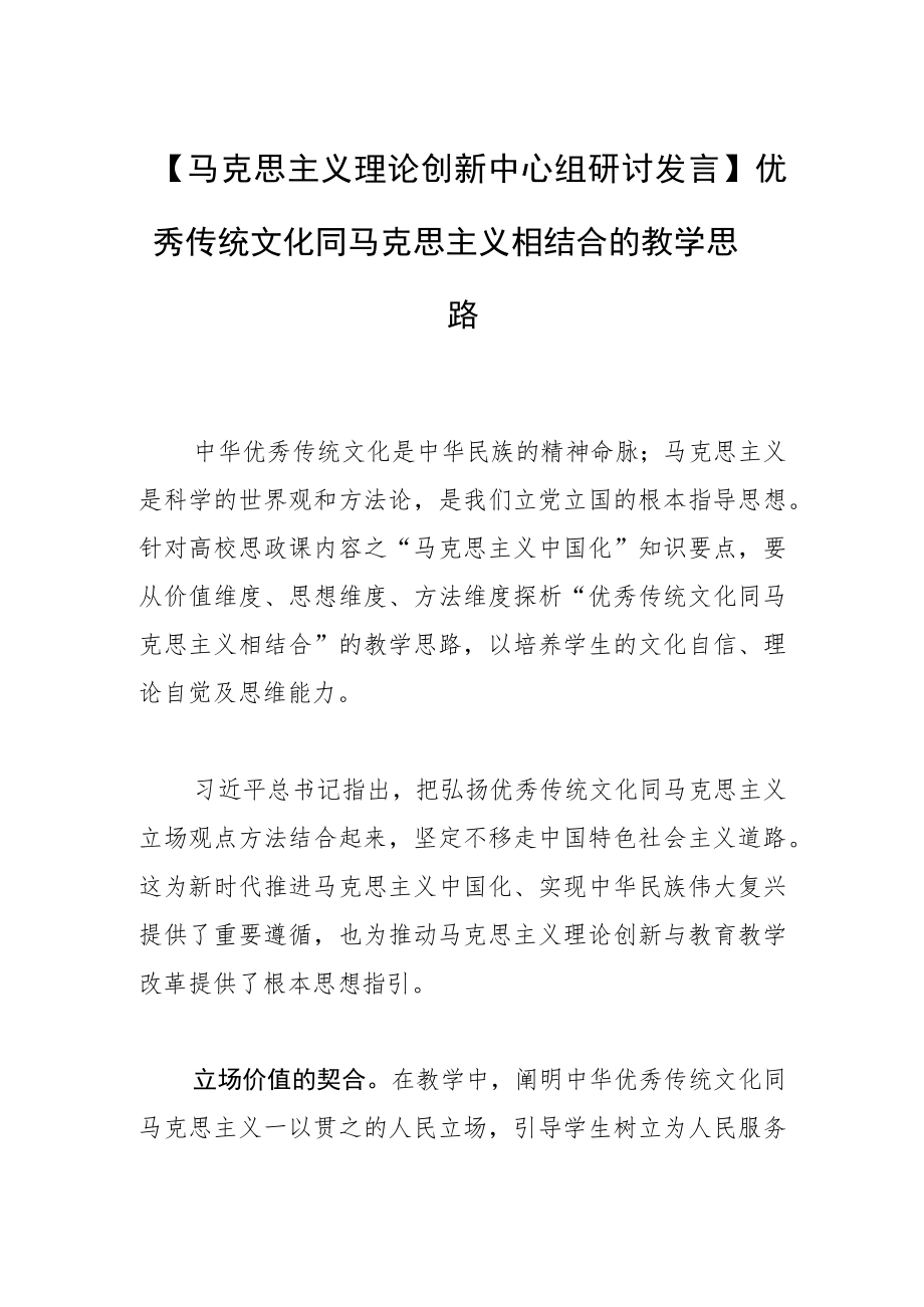 【马克思主义理论创新中心组研讨发言】优秀传统文化同马克思主义相结合的教学思路.docx_第1页