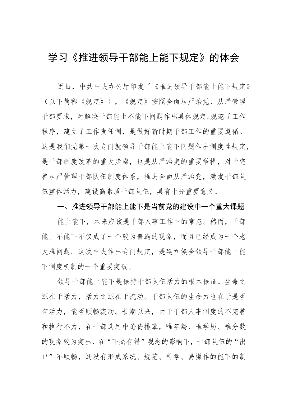 《推进领导干部能上能下规定》心得体会发言稿七篇.docx_第1页