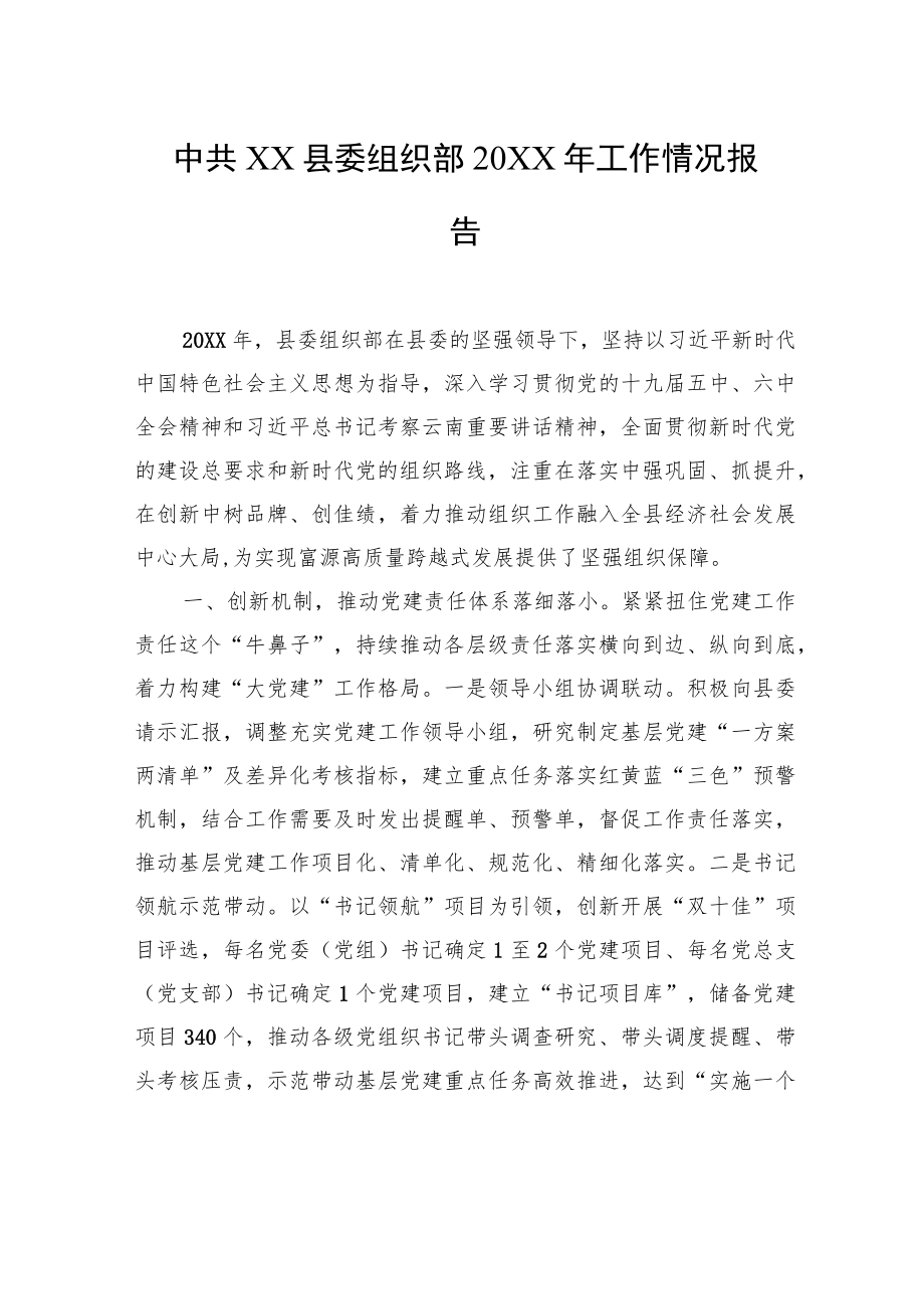 中共XX县委组织部20XX年工作情况报告.docx_第1页