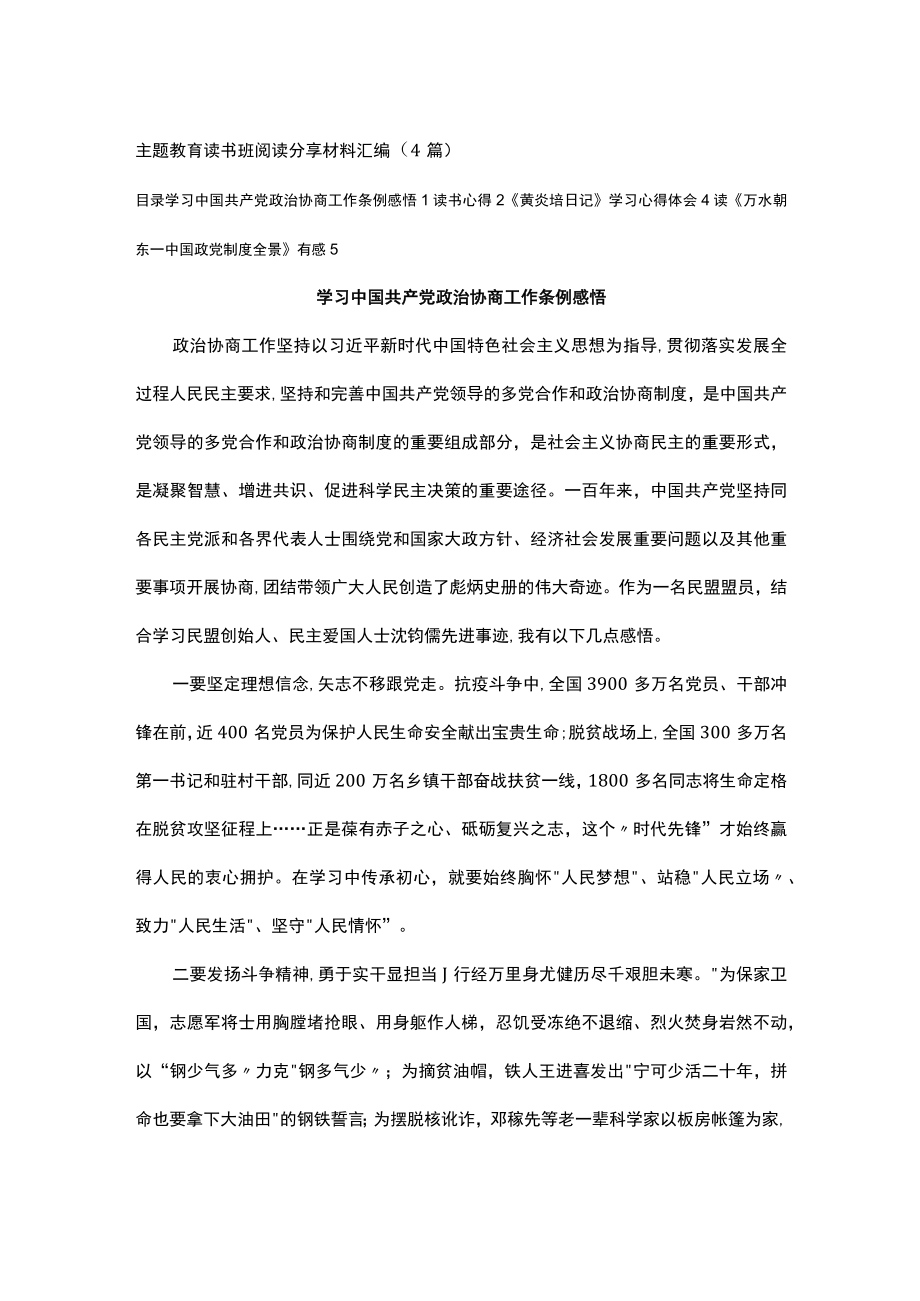 主题教育读书班阅读分享材料汇编（4篇）.docx_第1页