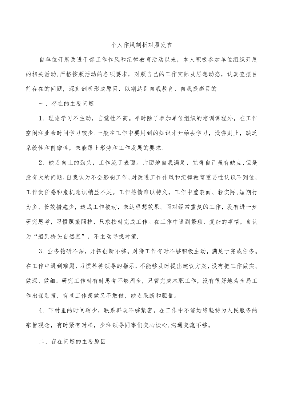 个人作风剖析对照发言.docx_第1页