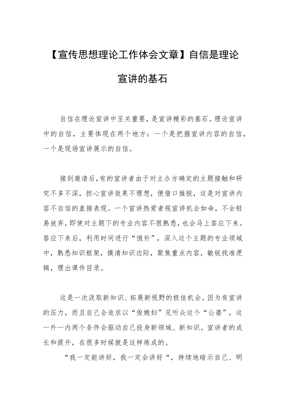 【宣传思想理论工作体会文章】自信是理论宣讲的基石.docx_第1页