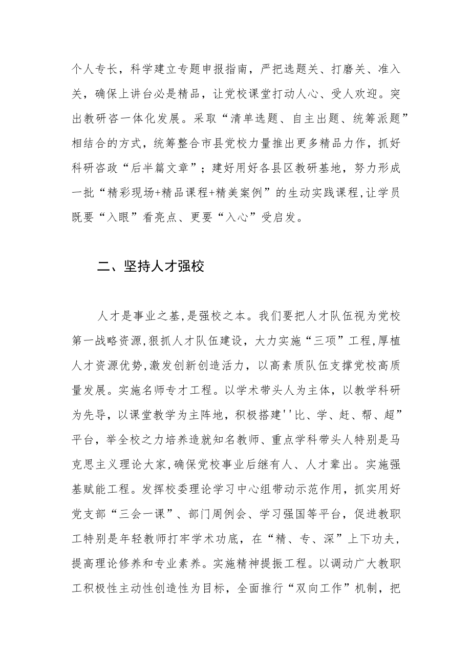 【党校工作体会文章】以“五校”战略推进党校事业创一流.docx_第2页