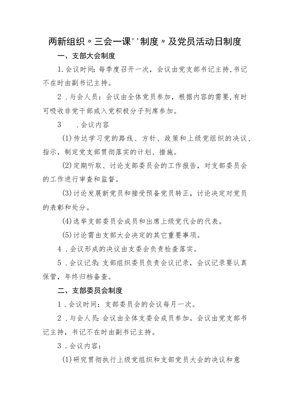 两新组织“三会一课”制度“及党员活动日”制度.docx_第1页