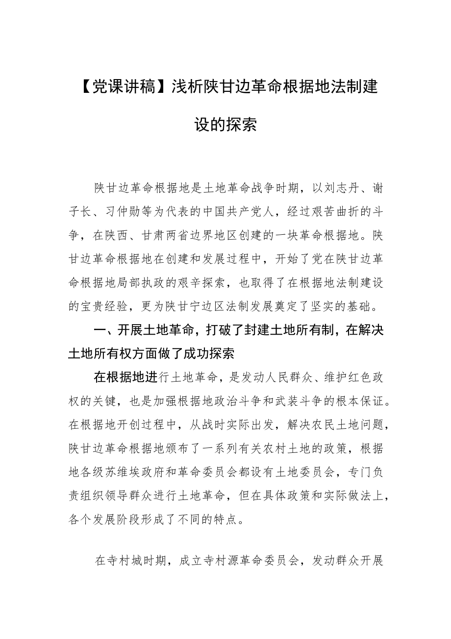 【党课讲稿】浅析陕甘边革命根据地法制建设的探索.docx_第1页