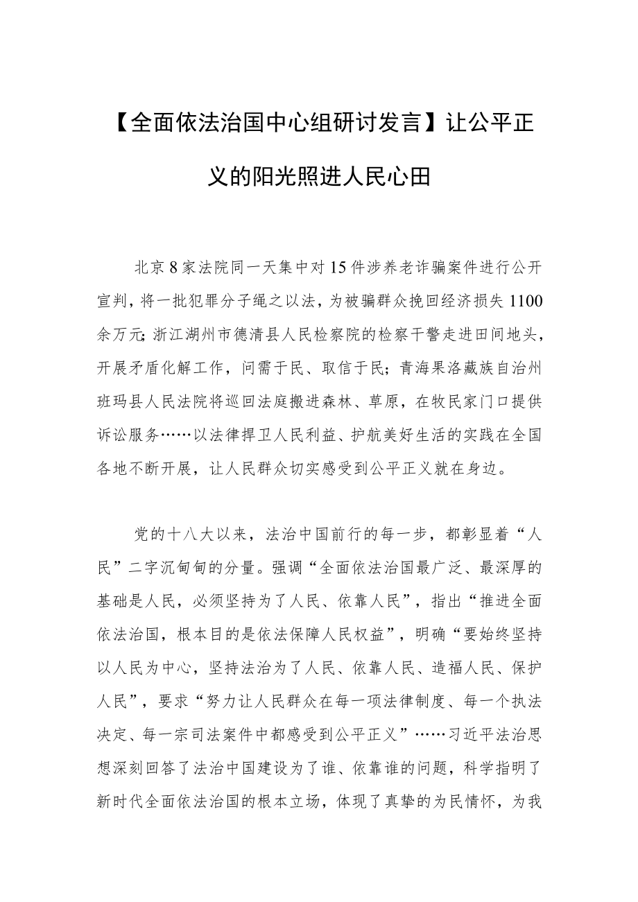 【全面依法治国中心组研讨发言】让公平正义的阳光照进人民心田.docx_第1页