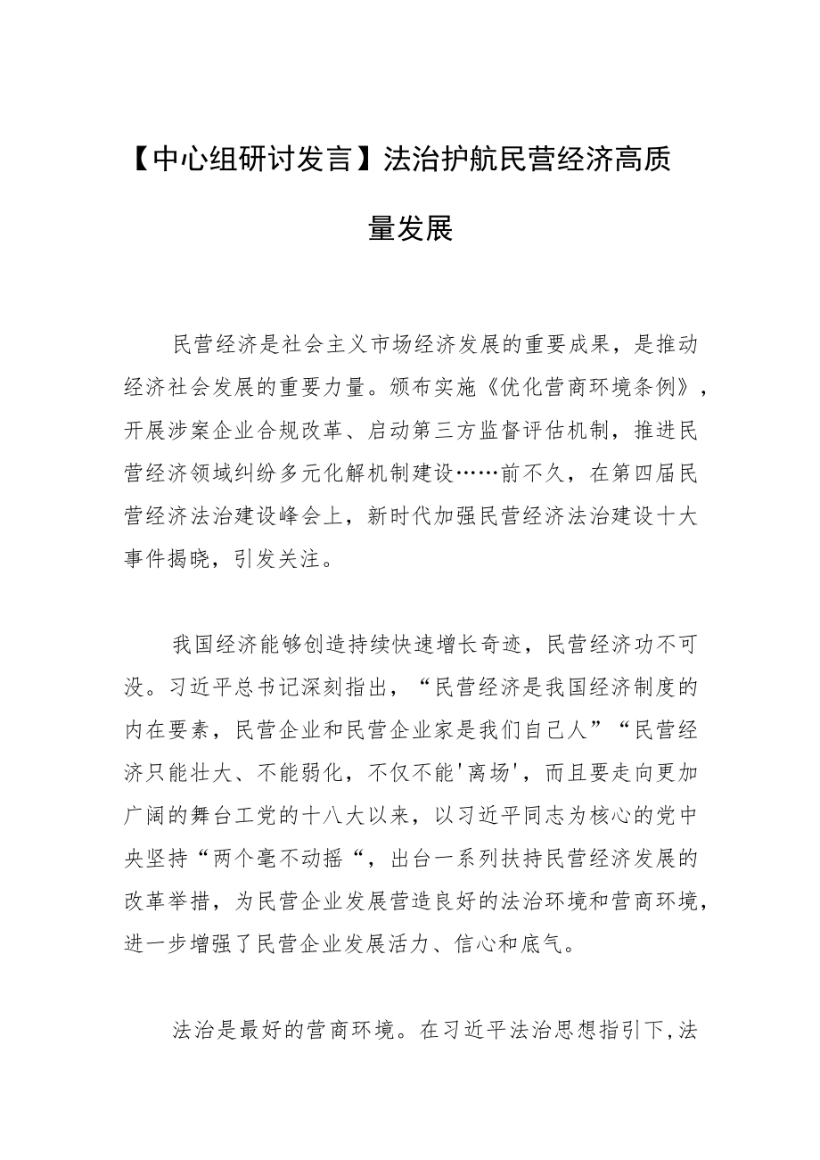 【中心组研讨发言】法治护航民营经济高质量发展.docx_第1页