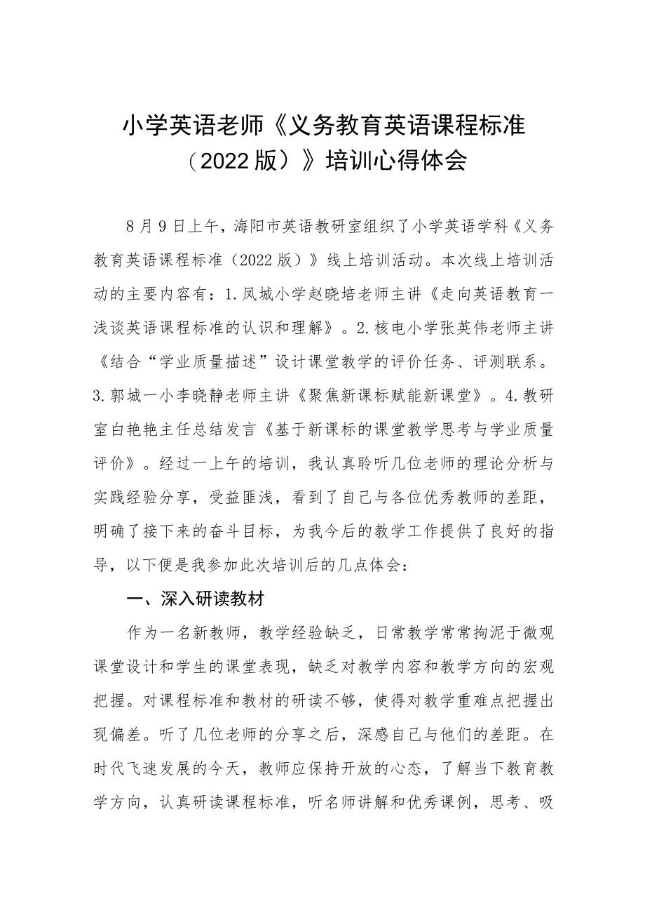 《2022小学新课标》培训心得体会八篇合集.docx_第1页