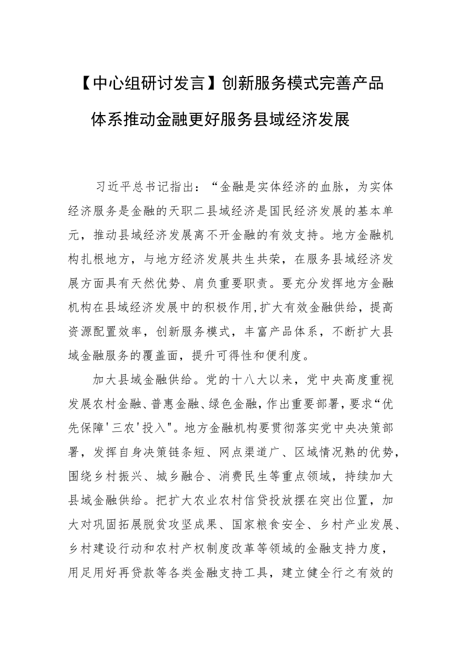 【中心组研讨发言】创新服务模式完善产品体系推动金融更好服务县域经济发展.docx_第1页