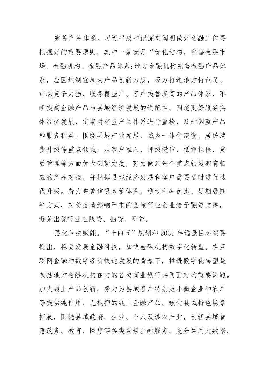 【中心组研讨发言】创新服务模式完善产品体系推动金融更好服务县域经济发展.docx_第3页