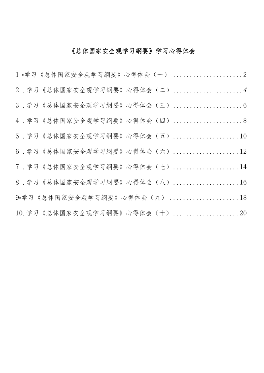 《总体国家安全观学习纲要》学习心得体会（10篇 ）.docx_第1页