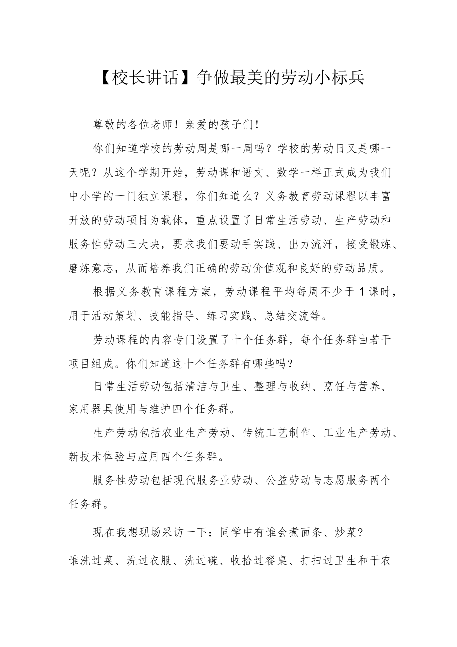 【校长讲话】争做最美的劳动小标兵.docx_第1页