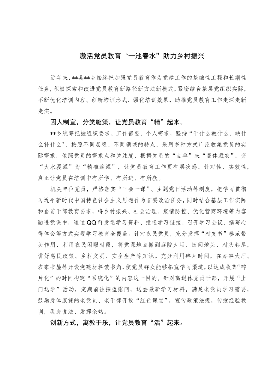 【经验总结】激活党员教育一池春水 助力乡村振兴.docx_第1页