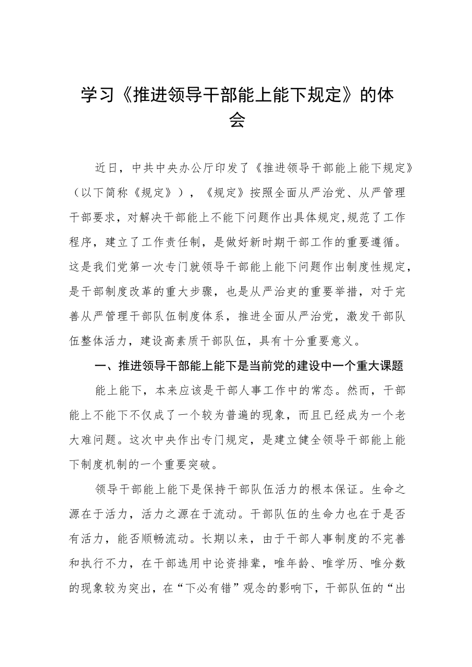 《推进领导干部能上能下规定》学习心得六篇样本.docx_第1页