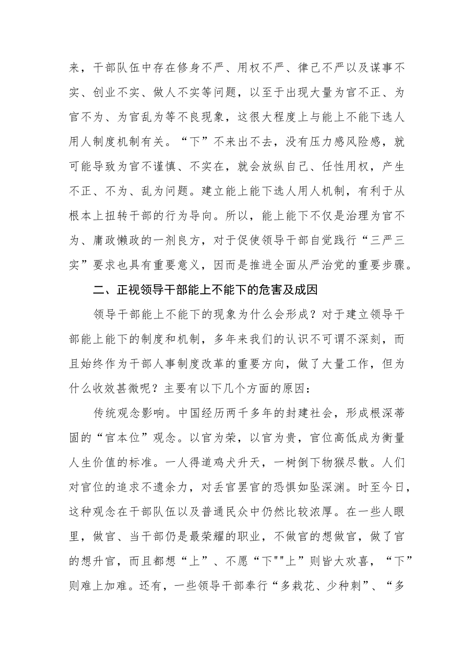 《推进领导干部能上能下规定》学习心得六篇样本.docx_第3页