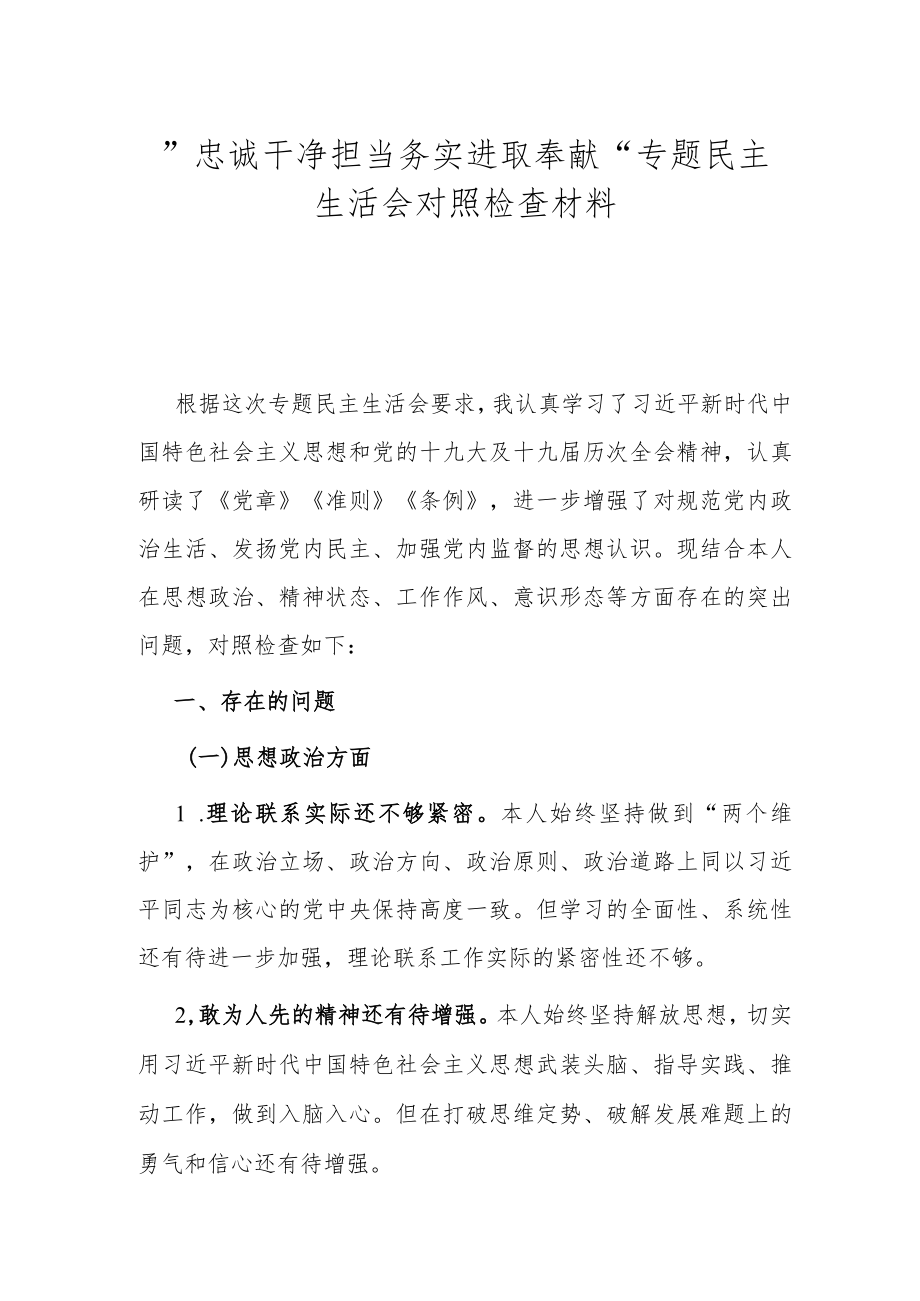 ”忠诚干净担当 务实进取奉献“专题民主生活会对照检查材料.docx_第1页