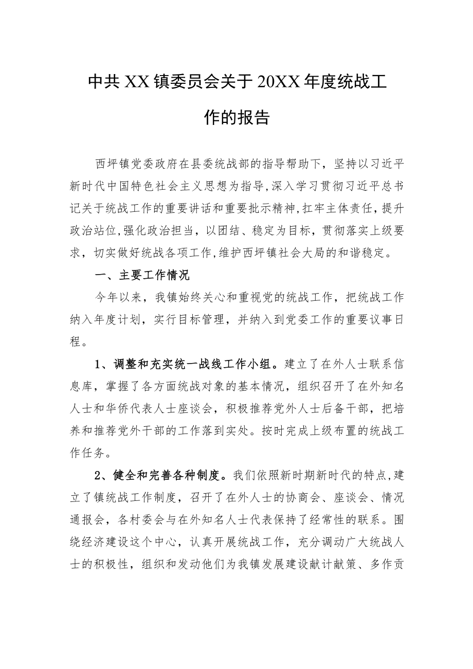 中共XX镇委员会关于2021年度统战工作的报告（20220215）.docx_第1页