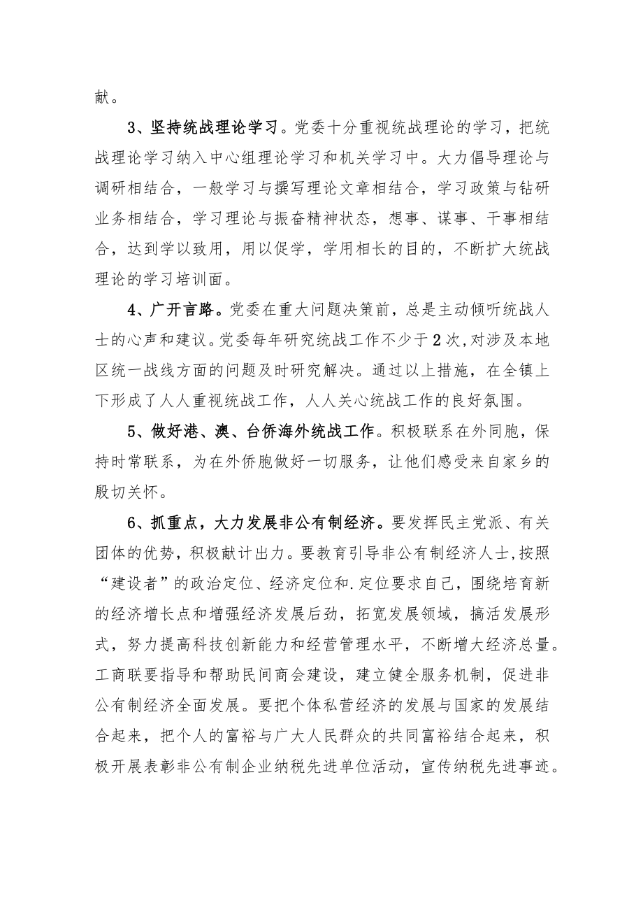 中共XX镇委员会关于2021年度统战工作的报告（20220215）.docx_第2页