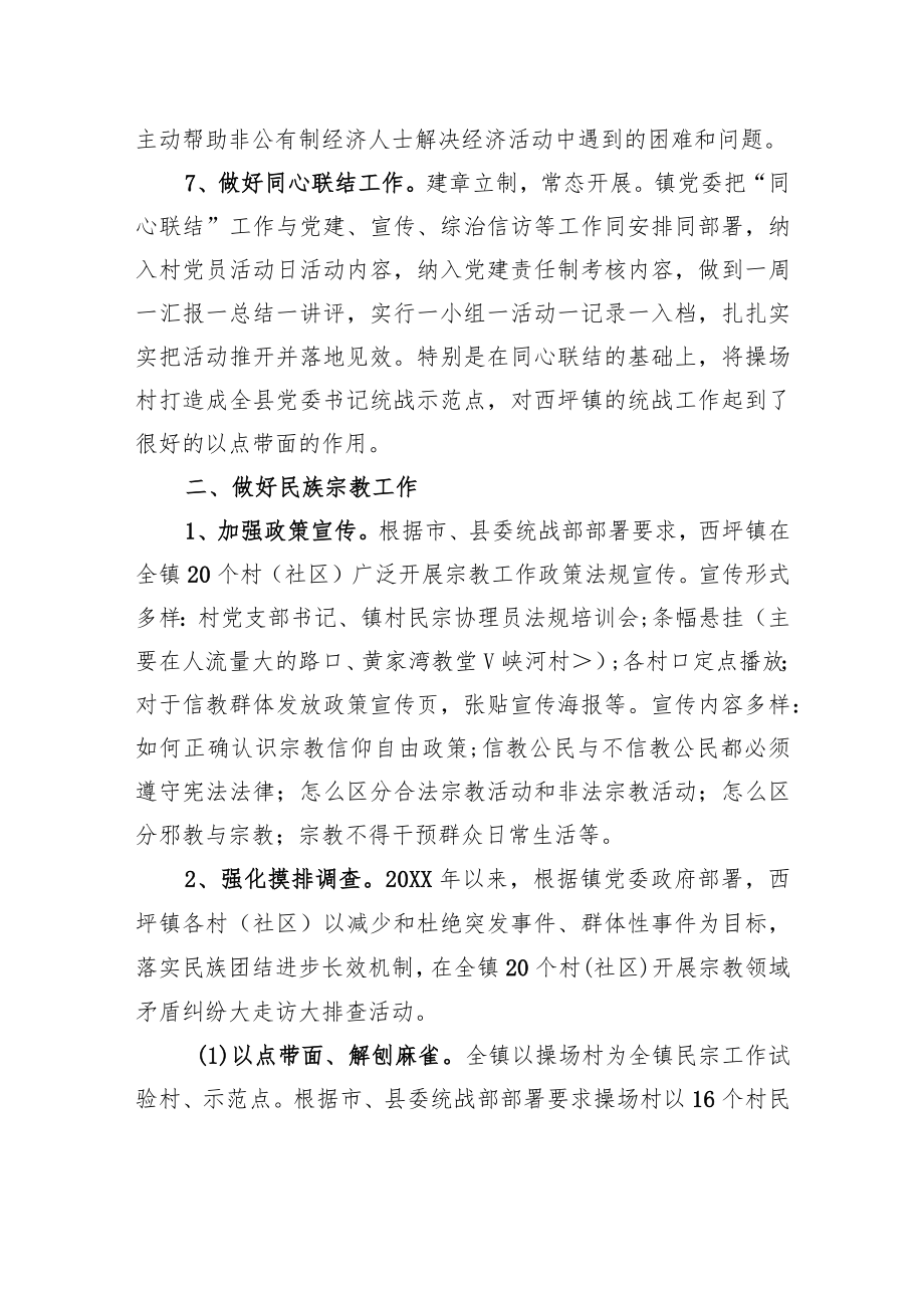 中共XX镇委员会关于2021年度统战工作的报告（20220215）.docx_第3页